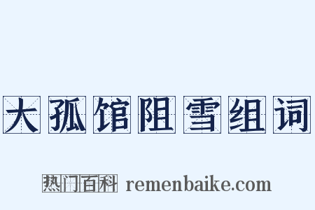 大孤馆阻雪组词是什么意思的图片